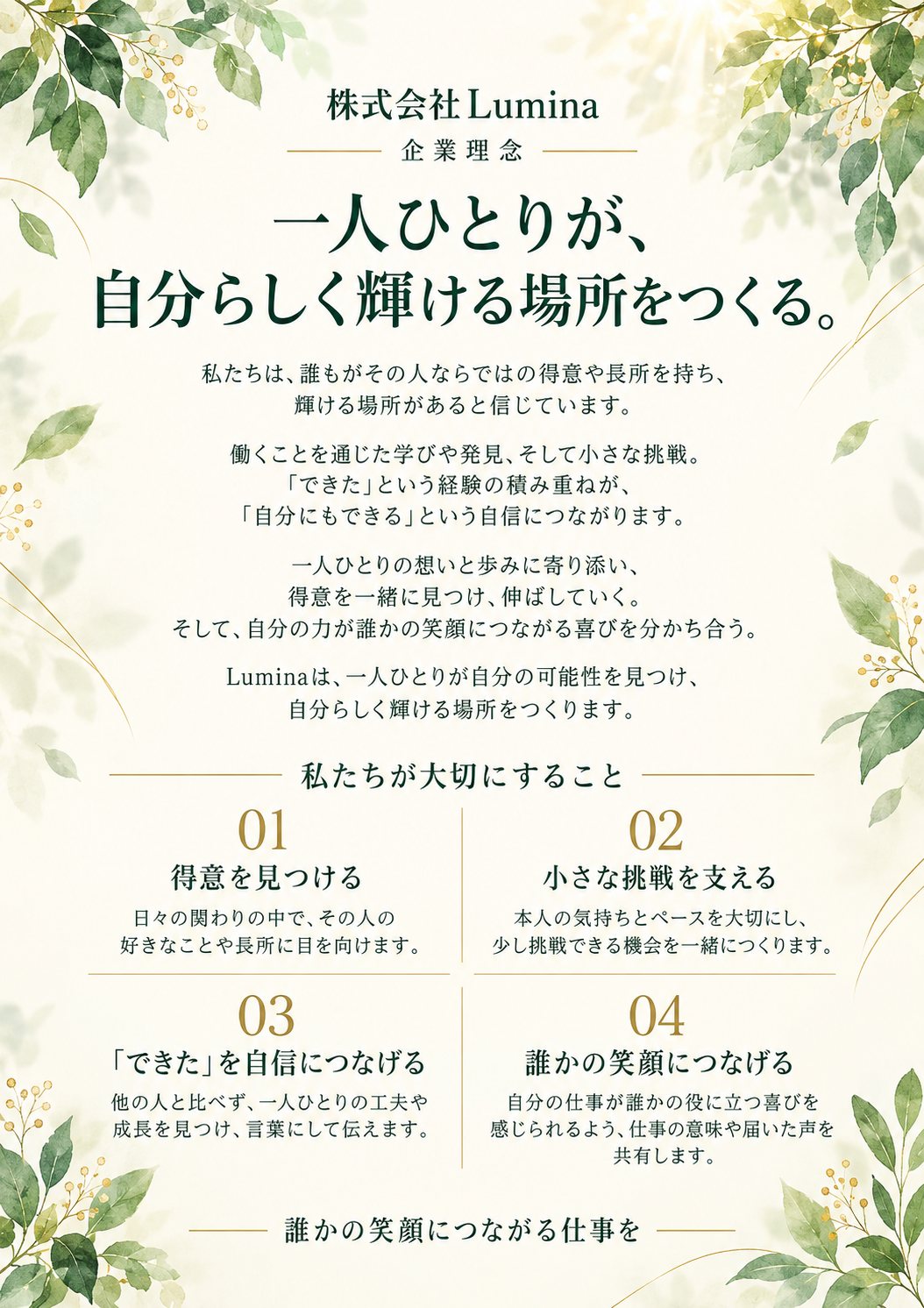 株式会社Luminaの企業理念。一人ひとりが、自分らしく輝ける場所をつくる。私たちが大切にすること：得意を見つける、小さな挑戦を支える、「できた」を自信につなげる、誰かの笑顔につなげる。